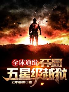 全球通缉：开局五星级越狱小说最新更新在哪里？免费在线看