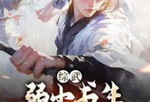 综武:弱小书生,读书入神游章节免费在线阅读,李清风玥瑶完结版-红梅文学
