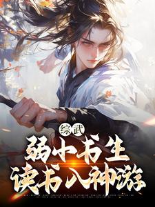 综武：弱小书生，读书入神游章节免费在线阅读，李清风玥瑶完结版