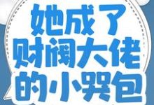 已完结小说《师父破产后,她成了财阀大佬的小哭包》章节在线阅读-红梅文学
