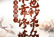 苏尘小说完结版在线阅读,无敌爽翻!不靠修炼我也秒杀众人免费看-红梅文学