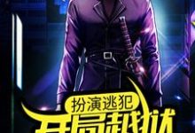 寻找扮演逃犯:开局越狱,震惊全网小说的最新更新章节-红梅文学