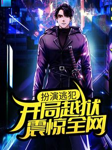寻找扮演逃犯：开局越狱，震惊全网小说的最新更新章节