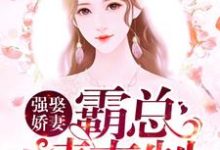 强娶娇妻:霸总请克制余笙陆靳行,强娶娇妻:霸总请克制章节在线阅读-红梅文学