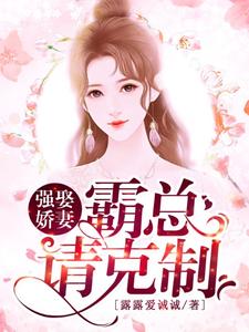 强娶娇妻：霸总请克制余笙陆靳行，强娶娇妻：霸总请克制章节在线阅读