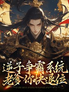 逆子争霸系统：老爹你快退位这本小说在哪里可以看？哪里有免费试读章节？