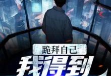 《跪拜自己,我得到至强力量》小说大结局免费试读 左玄机小说-红梅文学