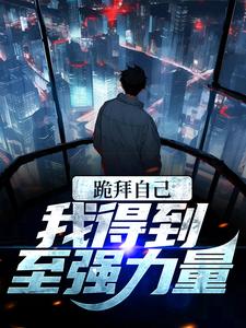 《跪拜自己，我得到至强力量》小说大结局免费试读 左玄机小说