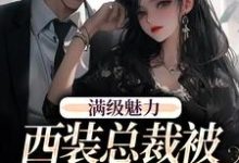 完整版的绝对掌控,疯批黎总强制爱小说在哪里可以免费读到?-红梅文学