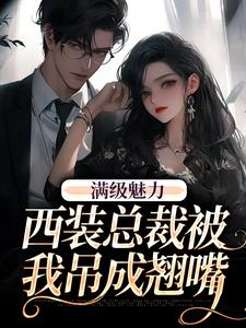 完整版的绝对掌控，疯批黎总强制爱小说在哪里可以免费读到？