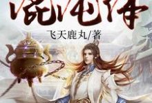 洪荒:开局一元秒杀混沌体小说的免费阅读版本在哪里可以找到?-红梅文学