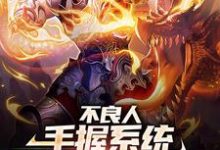 不良人:手握系统,炼成武道至尊小说完结版章节免费阅读-红梅文学