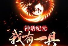 神话纪元:我有一具金乌分身这本小说完结了吗?免费查看最新章节-红梅文学