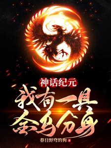 神话纪元：我有一具金乌分身这本小说完结了吗？免费查看最新章节