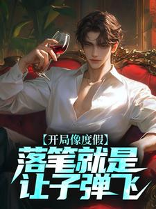 《开局像度假，落笔就是让子弹飞？》小说章节在线试读，《开局像度假，落笔就是让子弹飞？》最新章节目录