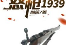 完结版《怒枪1939》章节目录在线阅读-红梅文学