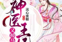 神医王妃又掉马了最新章节,神医王妃又掉马了章节在线阅读-红梅文学