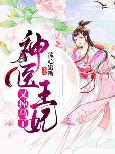 神医王妃又掉马了最新章节，神医王妃又掉马了章节在线阅读