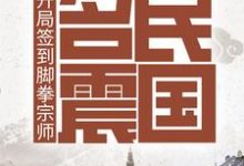 求开局签到脚拳宗师,名震民国小说的全文免费阅读链接-红梅文学