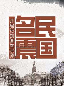 求开局签到脚拳宗师，名震民国小说的全文免费阅读链接