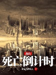 我的死亡倒计时免费阅读，我的死亡倒计时章节目录