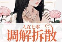 人在七零,调解拆散无数怨侣小说无弹窗阅读的网站推荐-红梅文学
