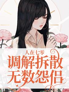 人在七零，调解拆散无数怨侣小说无弹窗阅读的网站推荐
