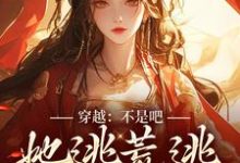 穿越:不是吧,她逃荒逃成了女帝?小说,穿越:不是吧,她逃荒逃成了女帝?免费阅读-红梅文学