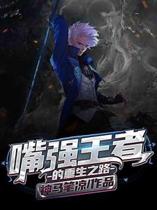 完结版《嘴强王者的重生之路》在线免费阅读