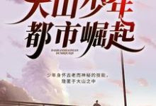 楚天翔曾静小说完结版在线阅读,大山少年都市崛起免费看-红梅文学