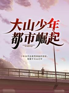 楚天翔曾静小说完结版在线阅读，大山少年都市崛起免费看