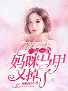 一胞三胎，妈咪马甲又掉了小说的最新章节在哪里更新？免费追踪阅读