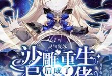 《灵气复苏:沙雕重生后成了异能大佬》小说苏红月章节章节免费在线阅读-红梅文学