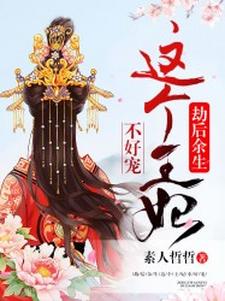 顾怀瑾蓝夜薄云天顾流盼小说劫后余生：这个王妃不好宠在线阅读