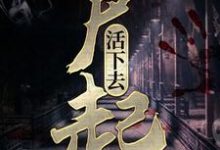 完整版的尸起:活下去小说在哪里可以免费读到?-红梅文学