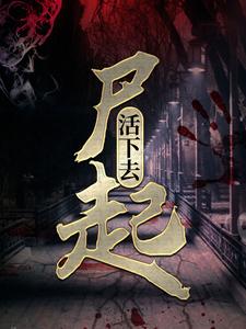 完整版的尸起：活下去小说在哪里可以免费读到？