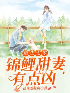 重生七零：锦鲤甜妻有点凶（苏筱陆晋）在线免费阅读