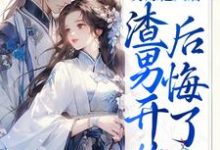 另嫁他人后,渣男开始后悔了苏英媚皇甫政,另嫁他人后,渣男开始后悔了章节在线阅读-红梅文学