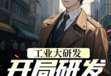完结版《工业大研发:开局研发钢铁战甲》免费阅读-红梅文学