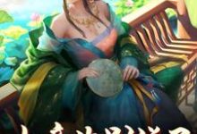 女帝你别说了,我认罪啊这本小说在哪里可以看?哪里有免费试读章节?-红梅文学