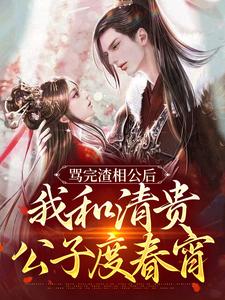 骂完渣相公后，我和清贵公子度春宵小说有没有完整的免费版本在线阅读？