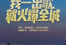 文娱天王:我一出歌就火爆全城最新章节,文娱天王:我一出歌就火爆全城免费阅读-红梅文学