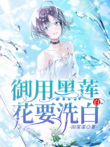 完结版《御用黑莲花要洗白白》章节目录在线阅读
