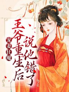 寻找能够免费阅读宠妻狂魔：王爷重生后说他错了小说的平台