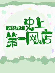 高能厨娘：史上第一网店小说最新更新在哪里？免费在线看