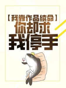 楚遗风小说叫什么（我靠作品续命，你却求我停手？免费阅读）