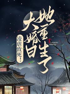 免费在线阅读凌虐致死！大婚日她重生了小说的正规网站有哪些？