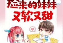 捡来的妹妹又软又甜沈玥儿封赞小说大结局免费试读-红梅文学