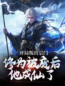 开局叛出宗门，修为被废后他成仙了小说，开局叛出宗门，修为被废后他成仙了在线阅读