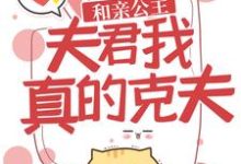 和亲公主:夫君,我真的克夫!萧瑶宇文清在线章节免费阅读-红梅文学